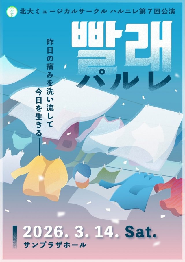 北大ミュージカルサークル ハルニレ　第７回公演『パルレー洗濯ー』