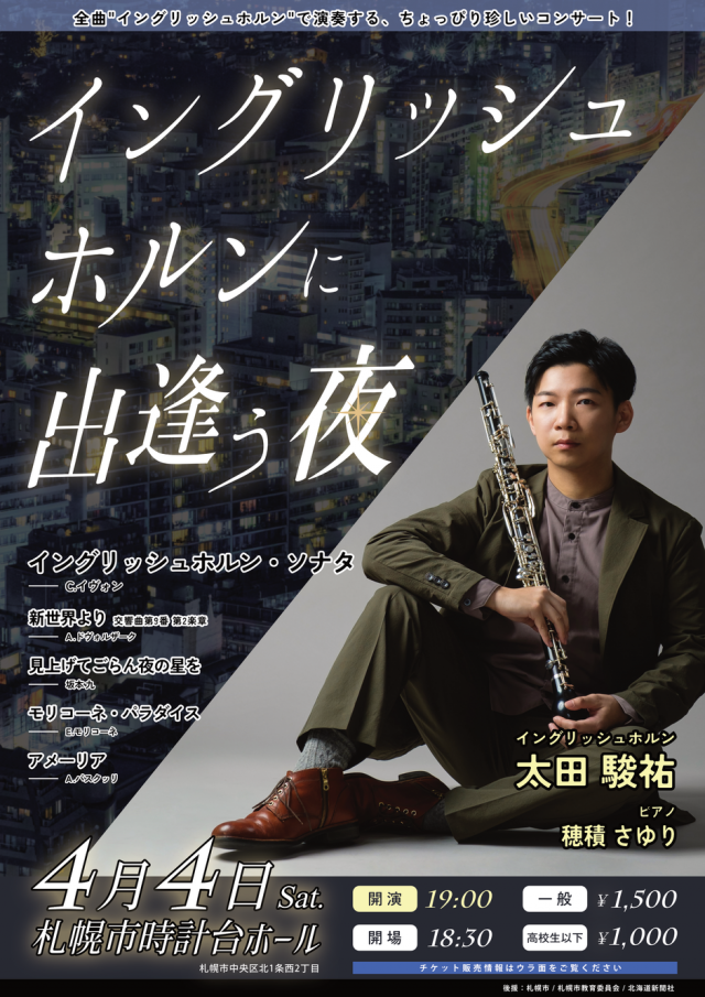 イングリッシュホルンに出逢う夜(太田駿祐 イングリッシュホルン・リサイタル)