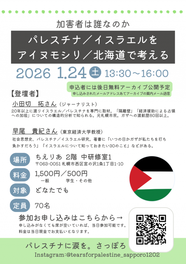 加害者はだれなのか「パレスチナ／イスラエルを　アイヌモシリ／北海道で考える」