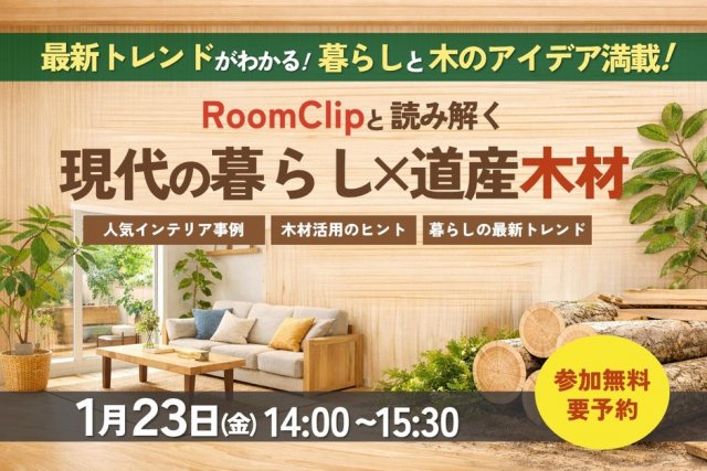 RoomClipと読み解く　現代の暮らし×道産木材　トークセッション