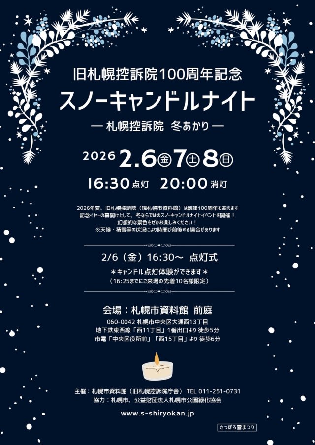 旧札幌控訴院100周年記念　スノーキャンドルナイト　－ 札幌控訴院 冬あかり －