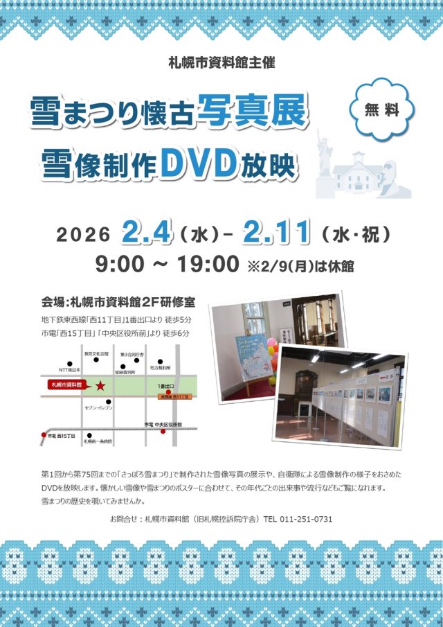 雪まつり懐古写真展＆雪像制作DVD放映