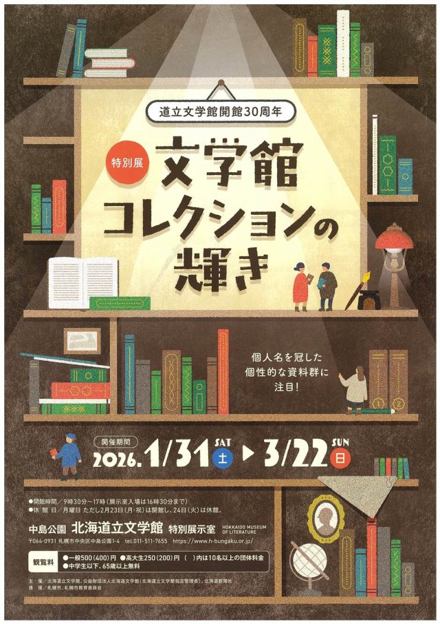 道立文学館開館３０周年　特別展「文学館コレクションの輝き」