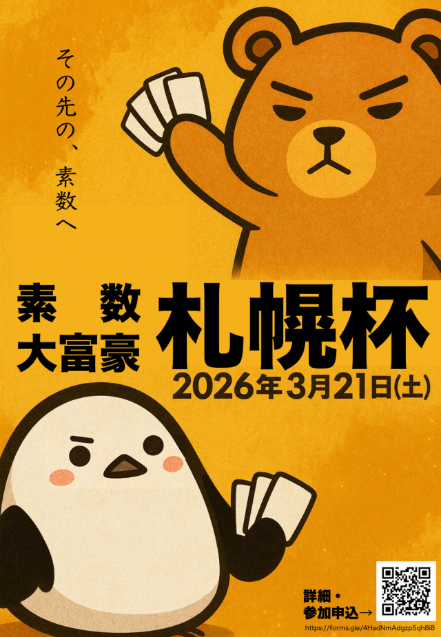 素数大富豪 札幌杯