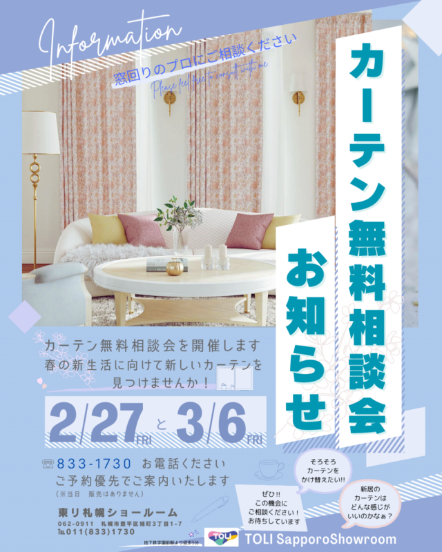 カーテン無料相談会