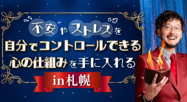 【スペンサートリックス氏】不安やストレスを自分でコントロールできる心の仕組みを手に入れる