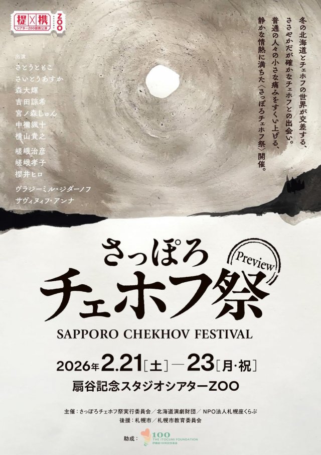 さっぽろチェホフ祭