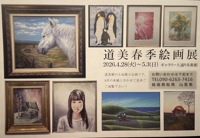 2026年道美春季絵画展