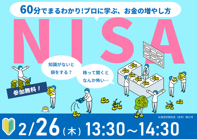 60分でまるわかり！新NISAで活用できる 資産形成・資産運用の考え方セミナー