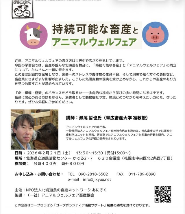 持続可能な畜産とアニマルフェア