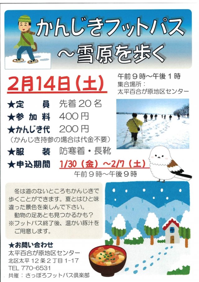 かんじきフットパス～雪原を歩く