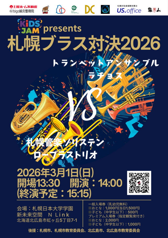  KiDS JAM presents 札幌ブラス対決2026