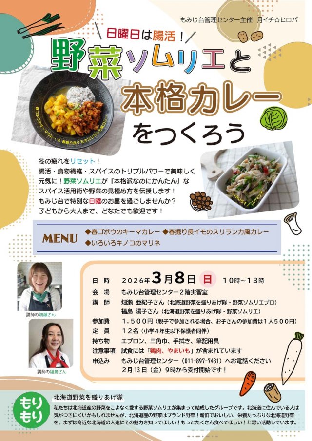 日曜日は腸活！野菜ソムリエと本格カレーをつくろう