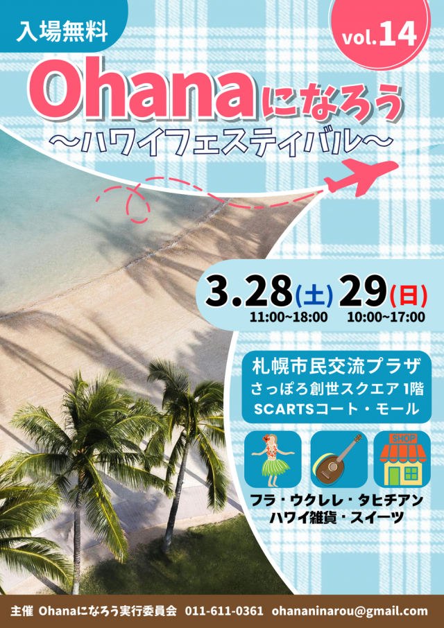 Ohanaになろう vol.14 〜ハワイフェスティバル〜