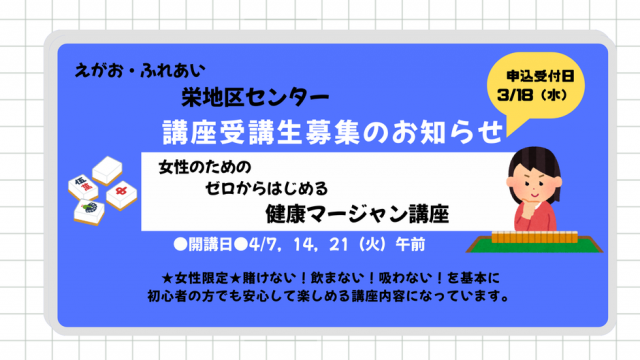 3/18申込スタート！栄地区センター冬春講座のご案内（4/7，14，21開講）【女性のための健康マージャン講座】