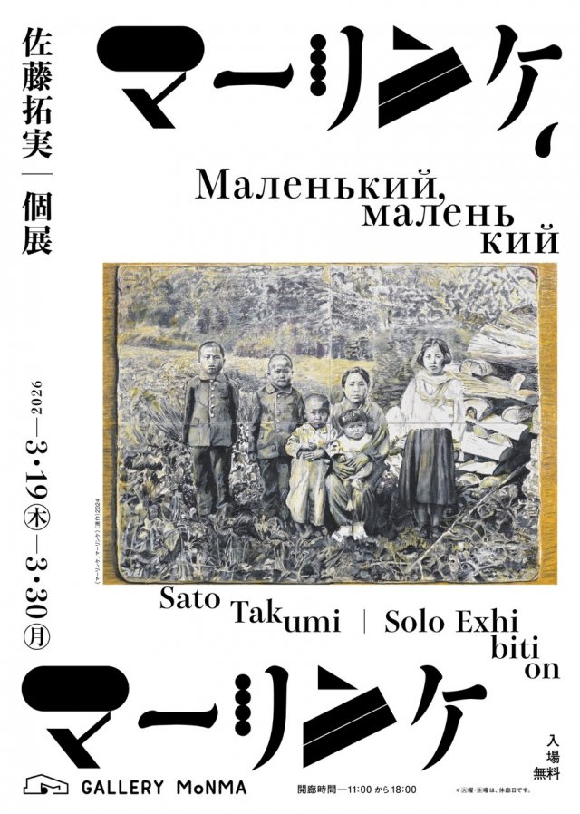 佐藤拓実 個展「 マーリンケ、マーリンケ 」