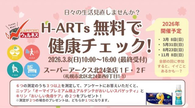 H-ARTs 無料で健康チェック！