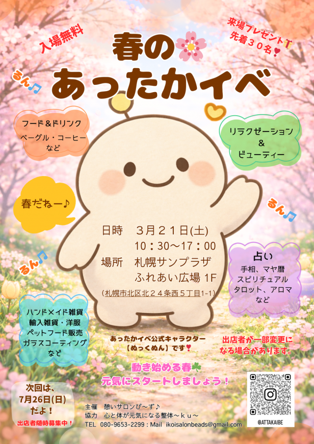 春のあったかイベ