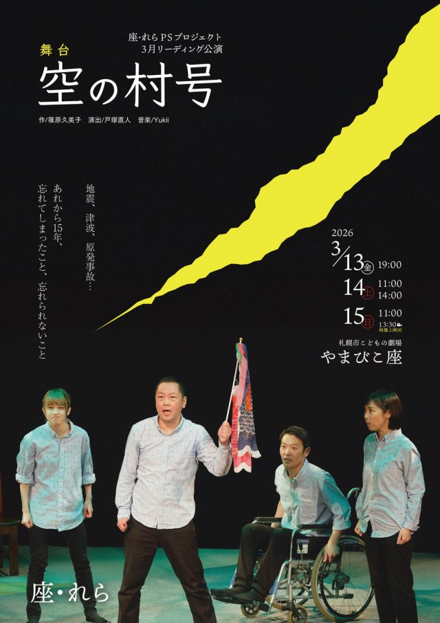 座･れらPSプロジェクト3月公演『空の村号』