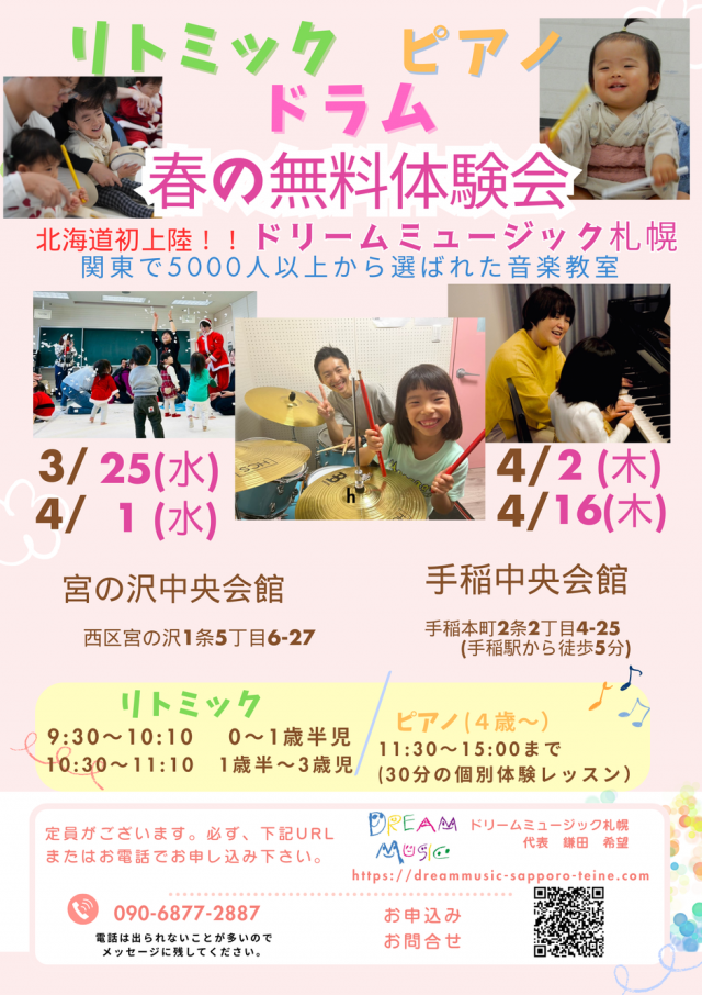 北海道初上陸の音楽教室「ドリームミュージック」無料体験会