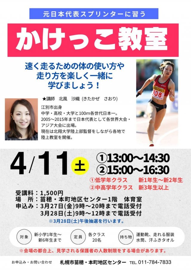 元日本代表スプリンターに習う　かけっこ教室（抽選）