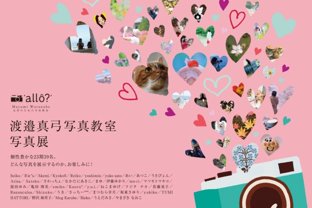 ”allo？”渡邉真弓写真教室・写真展
