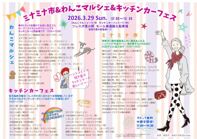 ミナミナ市&わんこマルシェ&キッチンカーフェス
