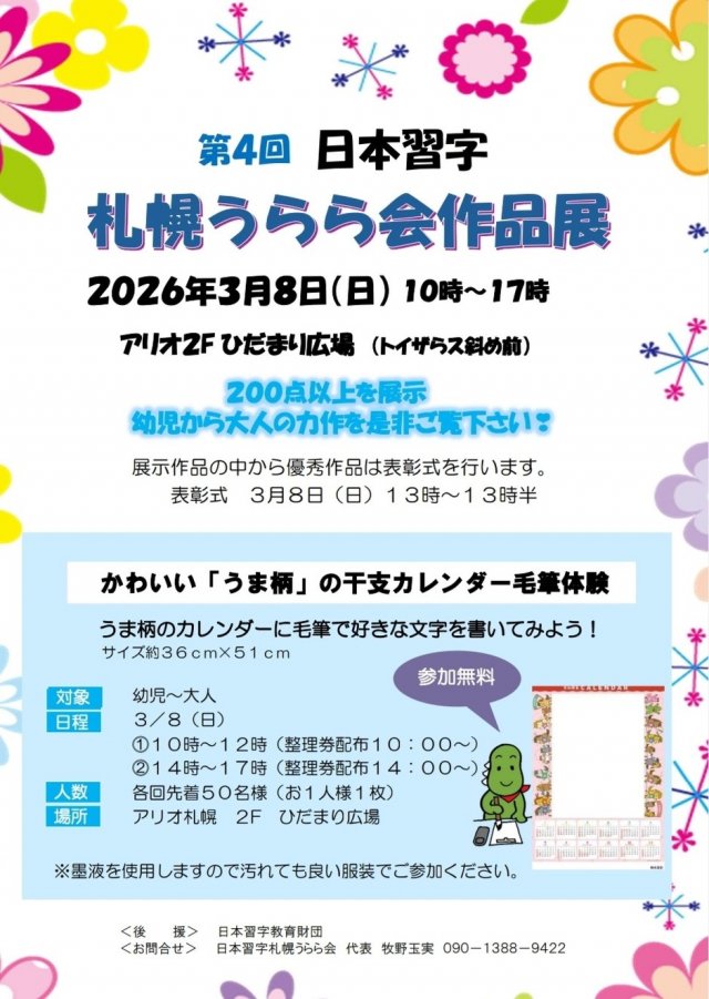 第４回　日本習字　札幌うらら会　作品展　＆　かわいい干支柄カレンダー毛筆体験