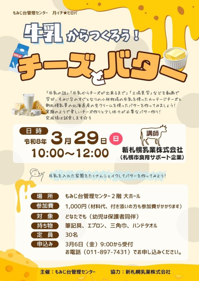 牛乳からつくろう！チーズとバター