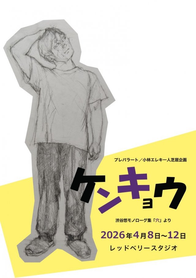 ケンキョウ～渋谷悠モノローグ集「穴」より～