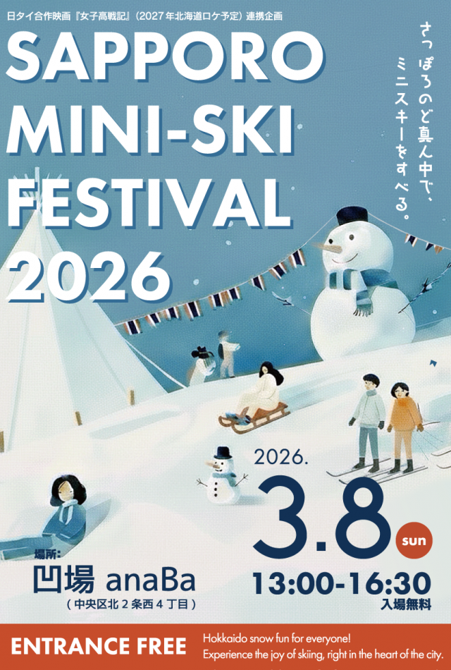 【SAPPORO MINI-SKI FESTIVAL 2026 - サッポロミニスキーフェス2026】