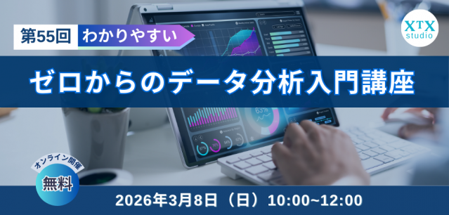 【3月８日（日）開催】第55回ゼロからのデータ分析入門講座