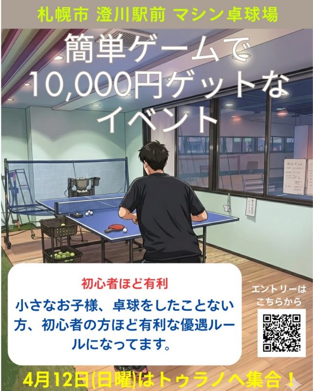 【澄川駅前卓球場】簡単なゲームで賞金ゲット！