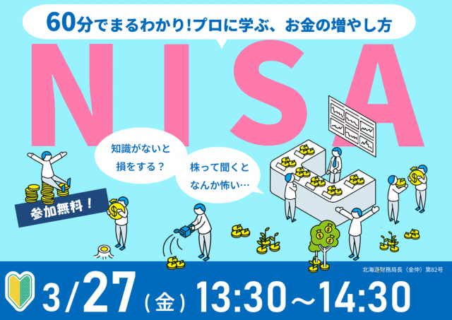 60分でまるわかり！新NISAで活用できる 資産形成・資産運用の考え方セミナー