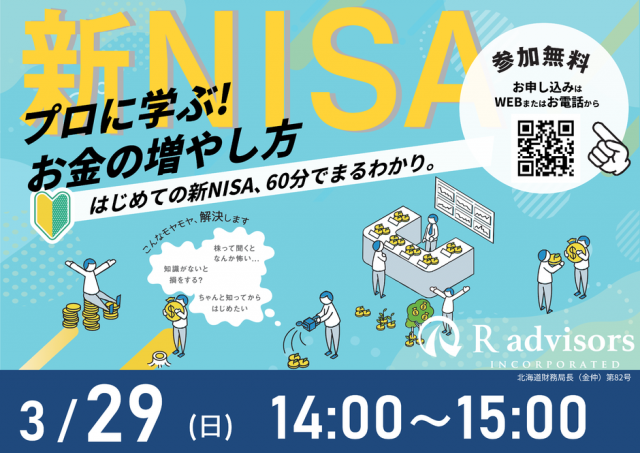 60分でまるわかり！新NISAで活用できる 資産形成・資産運用の考え方セミナー