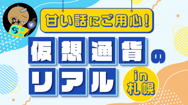 【仮想通貨おじい氏】勝率の上げ方伝授！仮想通貨のリアル　in札幌