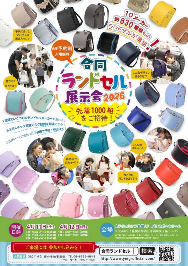 合同ランドセル展示会2026