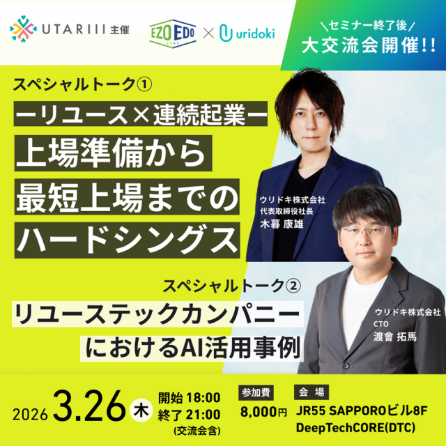 【3/26 札幌】ウリドキ登壇!「リユース×連続起業:上場準備から最短上場までのハードシングス!リユーステックカンパニーにおけるAI活用事例!