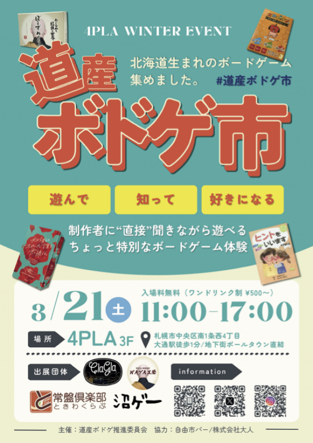 道産ボドゲ市