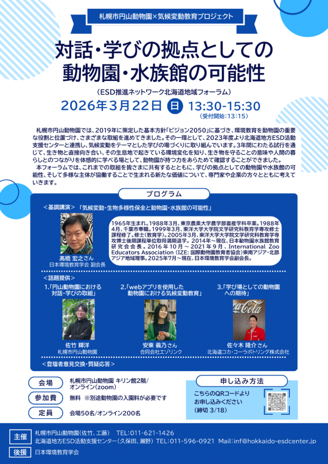 「対話・学びの拠点としての動物園・水族館の可能性」（ESD推進ネットワーク北海道地域フォーラム）