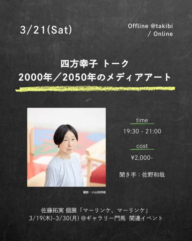 四方幸子トーク「2000年／2050年のメディアアート」