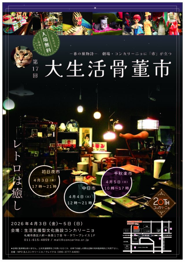 第17回大生活骨董市