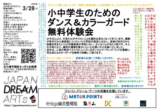 KiDS JAM presents 小中学生のためのダンス＆カラーガード無料体験会