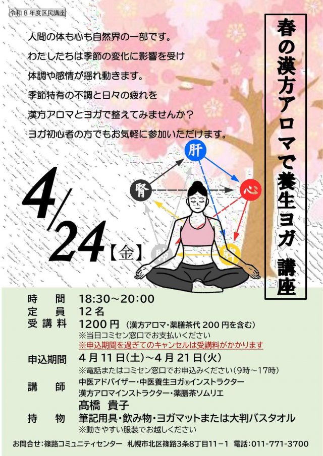 春の漢方アロマで養生ヨガ講座