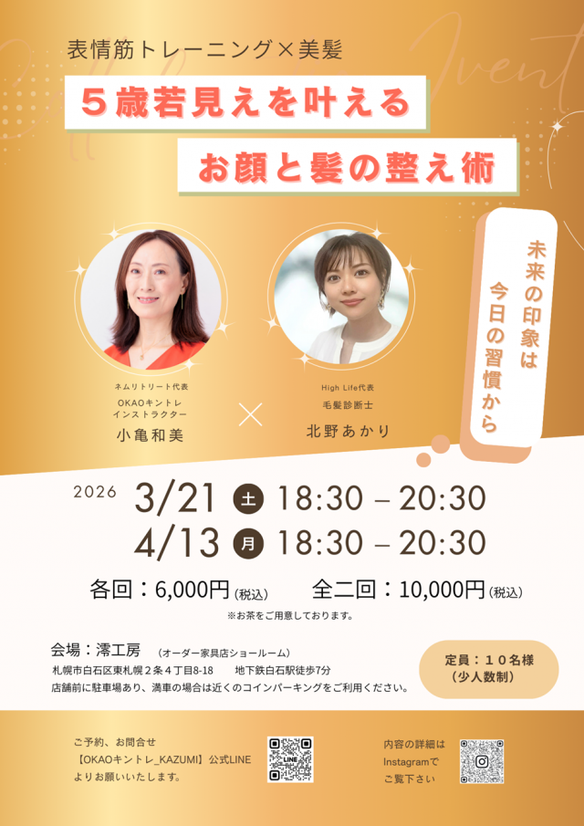 表情筋トレーニング×美髪　【5歳若見えを叶えるお顔と髪の整え術】