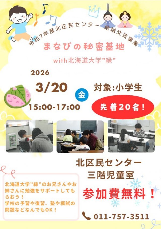 北海道大学“縁”が勉強サポート！　■まなびの秘密基地with北海道大学“縁”■