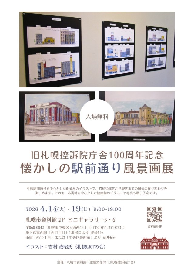 旧札幌控訴院庁舎100周年記念  懐かしの 駅前通り風景画展