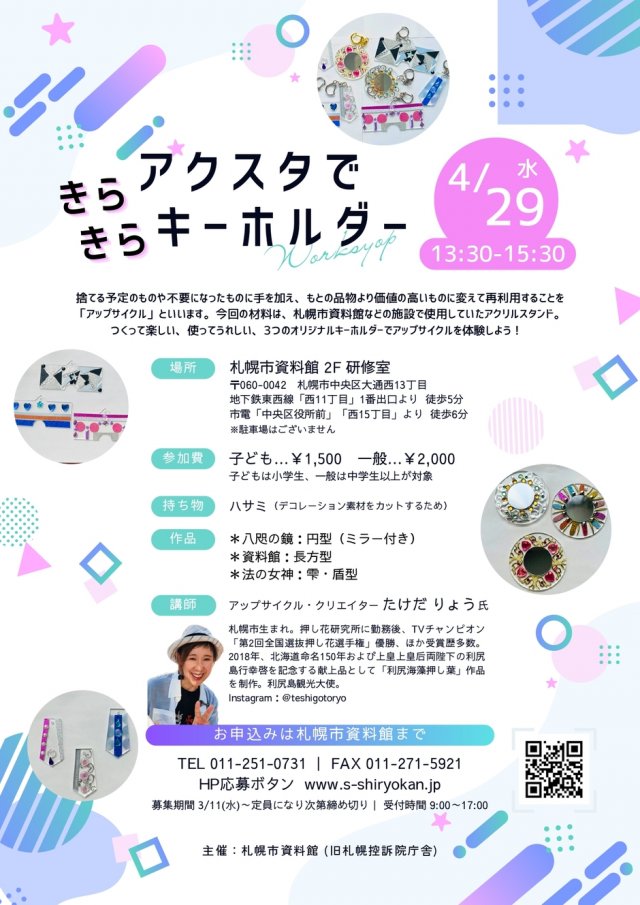 アクスタできらきらキーホルダー　 ■ 協力：株式会社 アイドウ