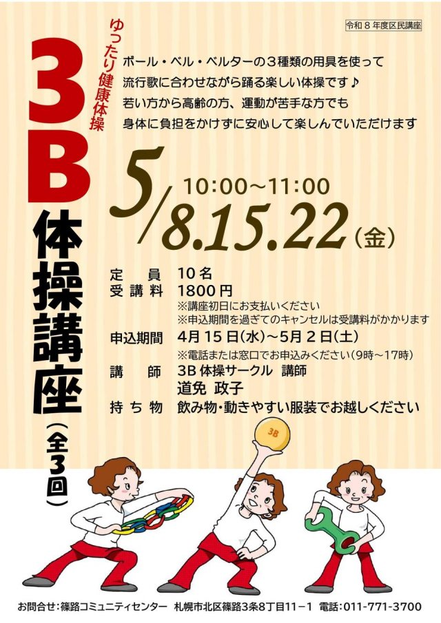 ゆったり健康体操・３B体操講座＜全３回＞