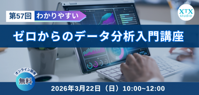 【㋂22日（日）開催】第57回ゼロからのデータ分析入門